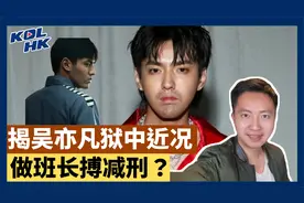 揭吴亦凡狱中近况，做班长搏减刑？