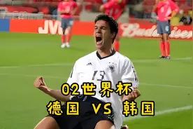 02世界杯韩国末日之战，巴拉克一击致命，德国捍卫欧洲尊严！视频封面