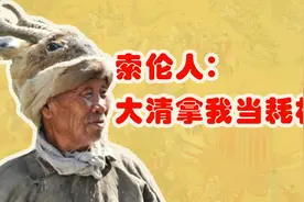 索伦人：大清把我当耗材？还是救火队员？视频封面