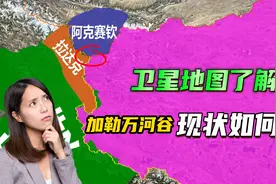 卫星地图了解我国实控的加勒万河谷，中印边境重地，如今现状如何视频封面