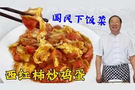 40年老厨做西红柿炒鸡蛋，味道真的不一般，不加番茄酱好吃有秘诀