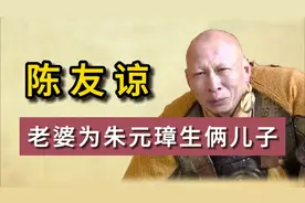 陈友谅的子孙后代，老婆为朱元璋生俩儿子