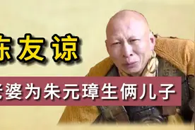 陈友谅的子孙后代，老婆为朱元璋生俩儿子