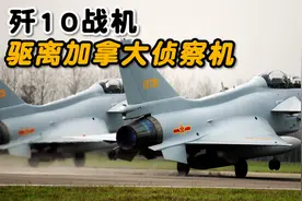 歼10战机驱离加拿大侦察机，最近距离仅不到5米！视频封面