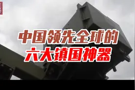中国领先全球的六大镇国神器视频封面