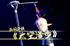 民间艺术杂技《太空漫步》真功夫太牛了！视频封面