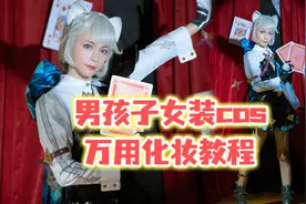 男孩子想cos女角色一定要学会这个简单的万用妆容！