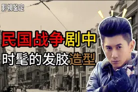 揭秘民国风尚！影视剧里的洗剪吹发型真的存在吗？