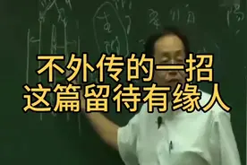 倪海厦大师：公共场合遇到特尴尬，一个穴位轻松缓解