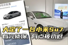 大定了一台小米SU7，看完质保，有点被劝退！