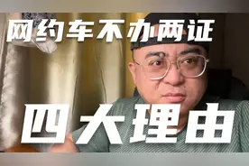 跑网约车滴滴高德的司机，不要办两证的四大理由！网友：懂了终于视频封面
