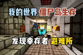 我的世界僵尸岛：发现幸存者避难所！
