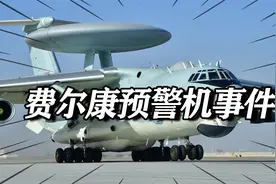 “费尔康预警机事件”：以色列为何会突然毁约，转手高价卖给印度视频封面
