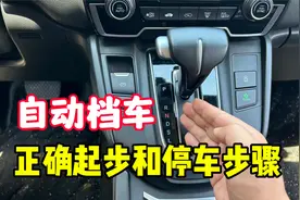 自动挡正确起步和停车步骤，以及挡位的作用，老司机实车演示讲解视频封面