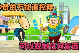 神秘人拿出万能遥控器，可以放大缩小，复制和删除，太神奇了！视频封面