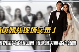 韩庚婚礼现场实录：敬茶模仿岳父说话口音，情歌唱哭老婆卢靖姗视频封面