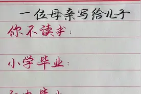 一位母亲对儿子的叮嘱！视频封面