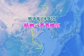 K48次列车（杭州→齐齐哈尔），全程2893公里，历时42小时14分视频封面