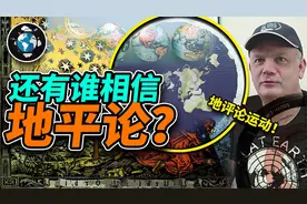 喜欢地平论的都在干嘛？推翻地球的证据是什么？居然还有民间组织视频封面