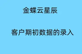金蝶云星辰客户期初数据录入视频封面