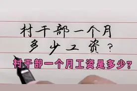 村干部一个月工资是多少？视频封面