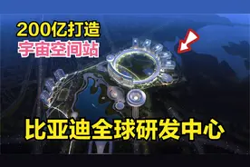 比亚迪全球研发中心，200亿打造，星际之环地面空间站视频封面