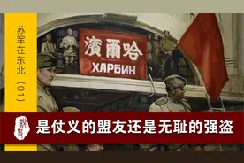 苏军在东北：是仗义的盟友还是无耻的强盗？（01）视频封面