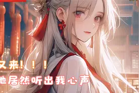 我的仙女竟然能够听到我的心声，我说一句她加一次！视频封面