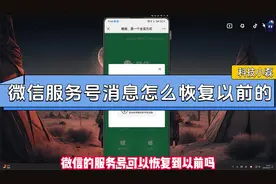 微信服务号消息怎么恢复以前的视频封面
