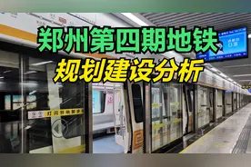 郑州第四期地铁规划建设分析