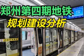 郑州第四期地铁规划建设分析视频封面