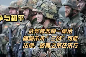 武契奇悲观一席话，暗喻未来“三战”可能，法德：破局之策在东方视频封面
