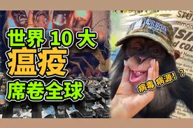 世界10大瘟疫，第一名多次席卷世界，有的疫情仍在继续视频封面