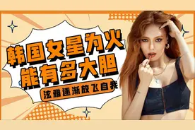 韩国女星为火能有多大胆？ 泫雅逐渐放飞自我，许娜京真空上阵视频封面