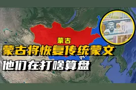 蒙古国将恢复传统蒙文，与内蒙实现语言相通，在打什么算盘？