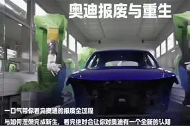 一口气带你看完奥迪的报废全过程与如何涅槃完成新生