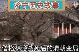僧格林沁剿捻战死，给清朝带来变局直至灭亡 @西瓜视频视频封面