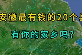 安徽最有钱的20个县，有你的家乡吗？视频封面