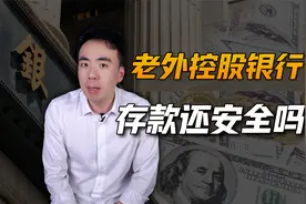 外资100%控股中国银行了，以后我们存在银行里的钱还安全吗？视频封面
