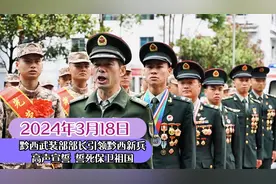 24年3月18日 黔西新兵光荣入伍 武装部部长南指革引领高声宣誓视频封面