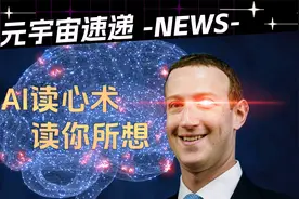 AI读心术！小扎又整了什么狠活儿？视频封面