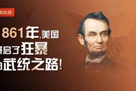 1861年，美国开启了狂暴的武统之路！