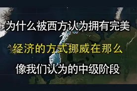 为什么挪威奇怪地理造就的经济模式，却被西方认为是完美的！视频封面