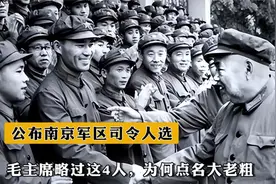 1955年公布南京军区司令人选，毛主席略过这4人，为何点名大老粗