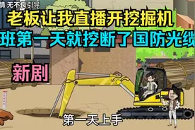 老板让我直播开挖掘机，上班第一天就挖断了国防光缆！视频封面