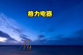 96年上市即买入一万元格力电器，持有不动，分红买入，现在如何？视频封面