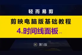 剪映专业版（电脑版）基础教程第四集.时间线面板1