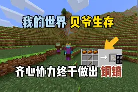 我的世界打破一切：齐心协力做出第一把铜镐！