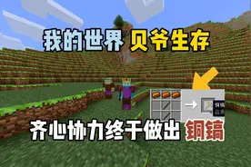 我的世界打破一切：齐心协力做出第一把铜镐！