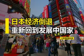 经济持续低迷30年，未来的日本会从新跌落回，发展中国家吗？